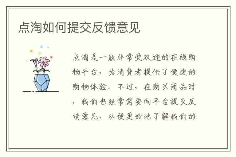 点淘如何提交反馈意见(点淘怎么申请退款)